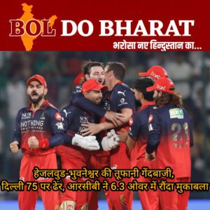 हेजलवुड-भुवनेश्वर की तूफानी गेंदबाजी, दिल्ली 75 पर ढेर; आरसीबी ने 6.3 ओवर में रौंदा मुकाबला
